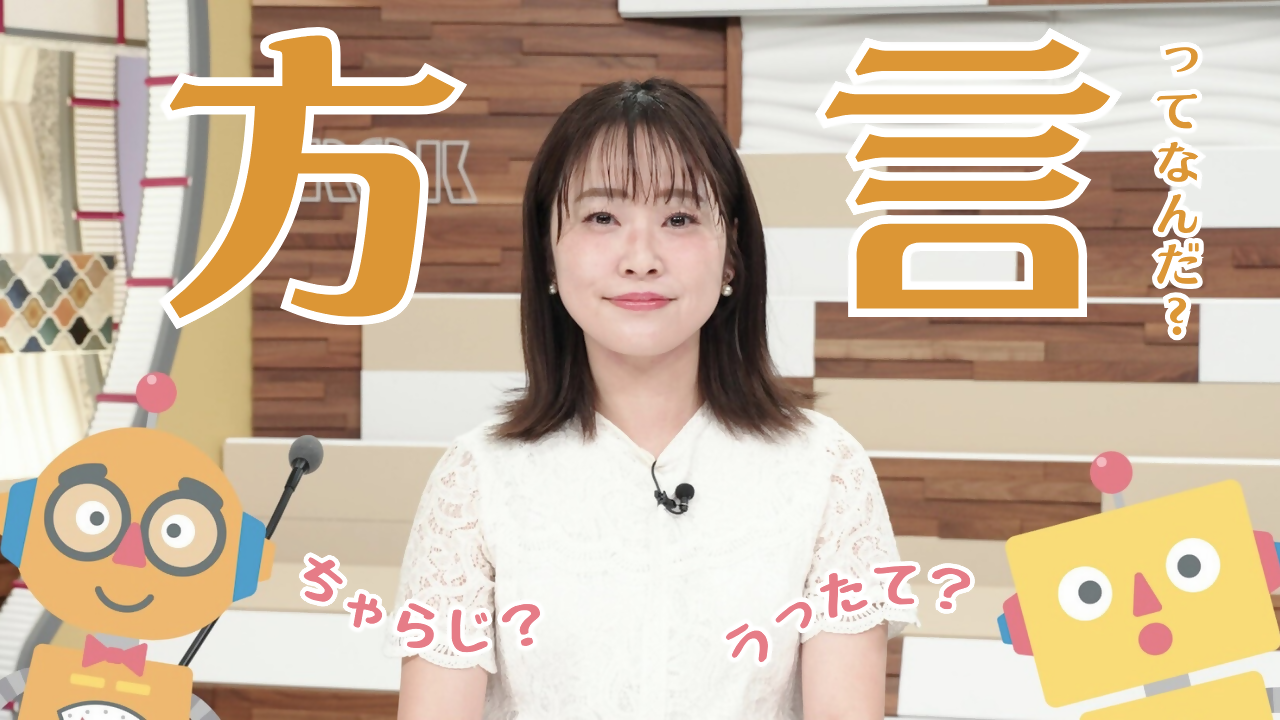 方言ってなんだ？