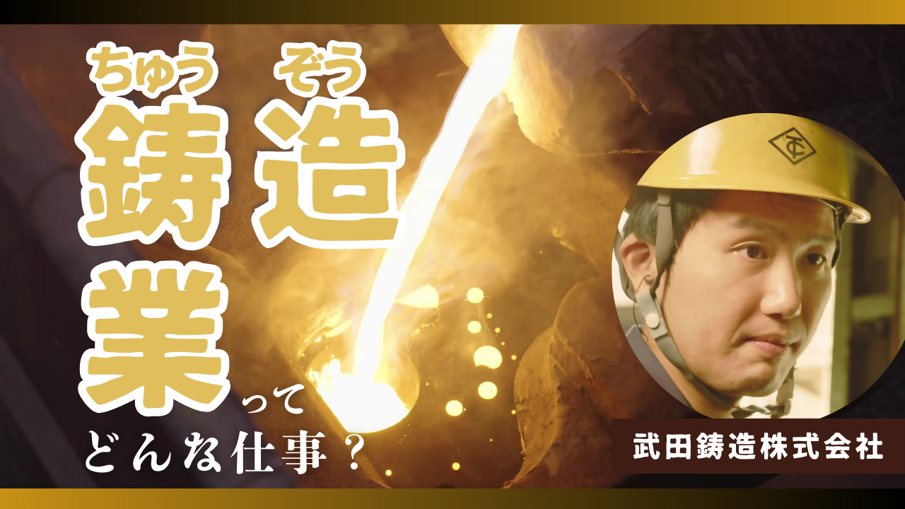 鋳造業ってどんな仕事？　武田鋳造株式会社