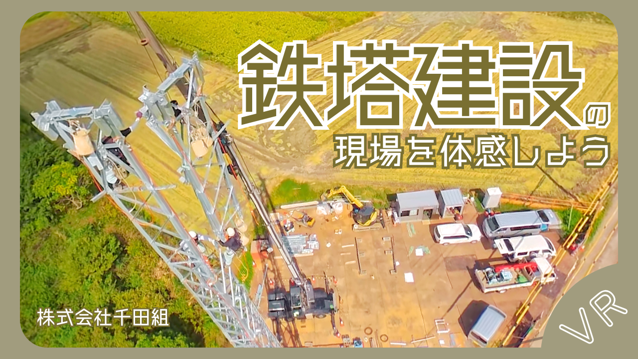鉄塔建設の現場を体験しよう