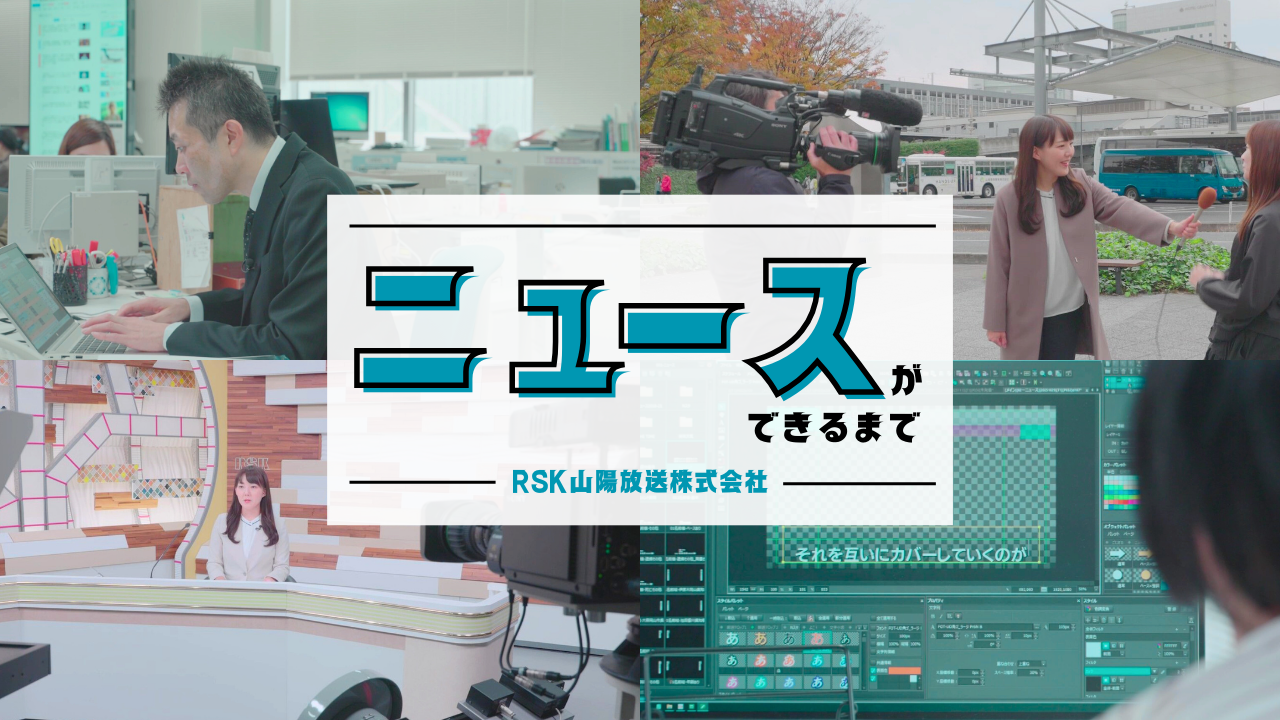 ニュースができるまで