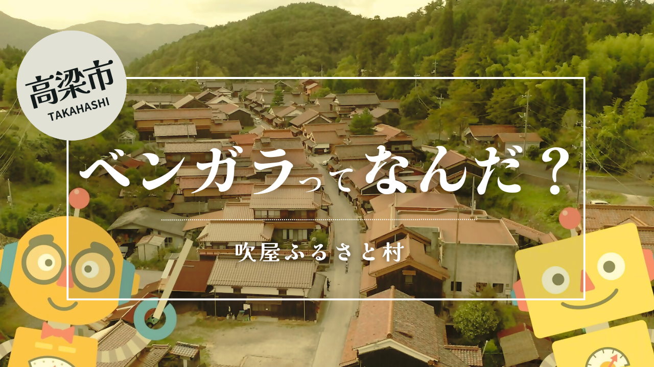 ベンガラってなんだ？　吹屋ふるさと村