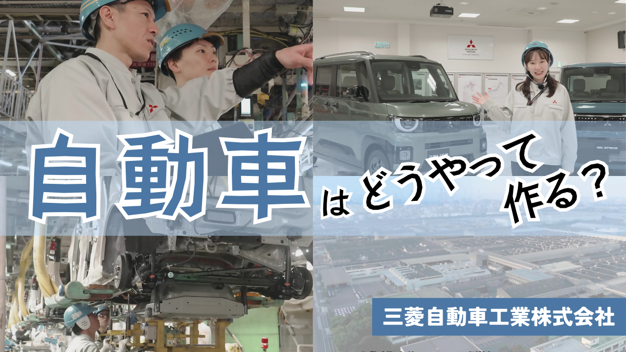 自動車はどうやって作る？　三菱自動車工業株式会社