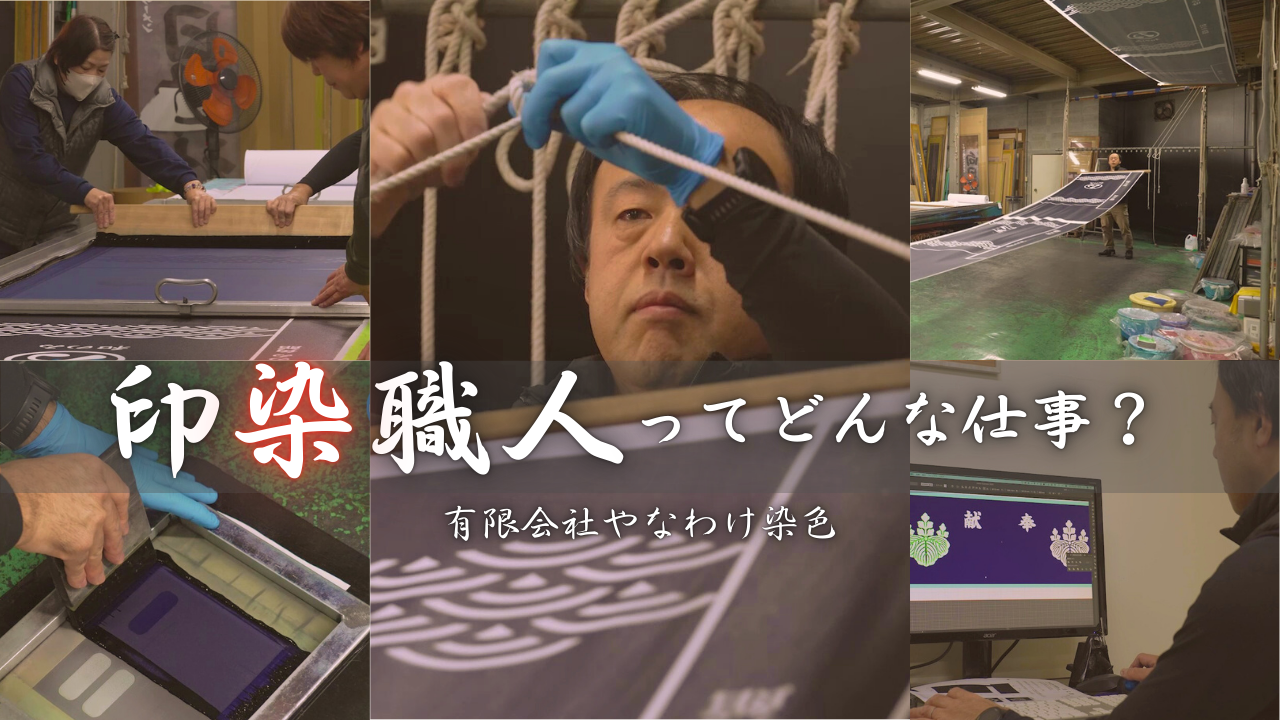 印染職人ってどんな仕事？