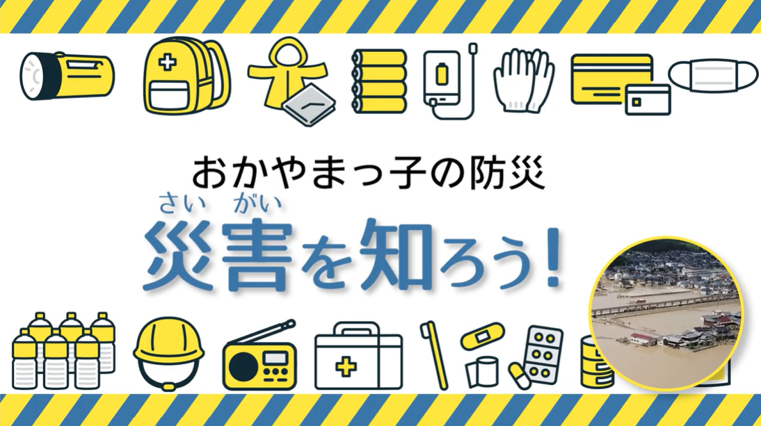 小学生向け防災動画「おかやまっ子の防災」第１話「災害を知ろう！」