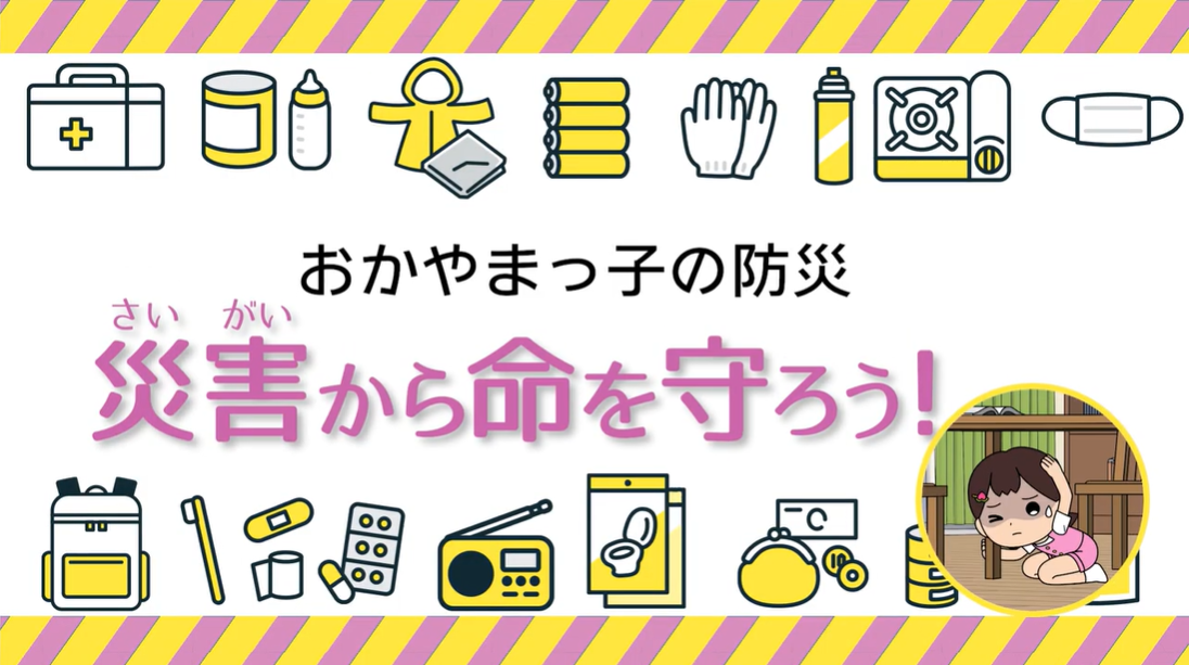 小学生向け防災動画「おかやまっ子の防災」第２話「災害から命を守ろう！」