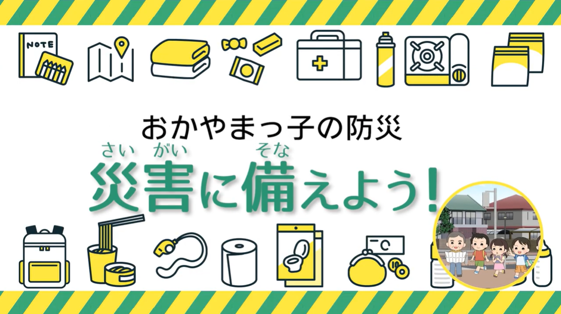 小学生向け防災動画「おかやまっ子の防災」第３話「災害に備えよう！」
