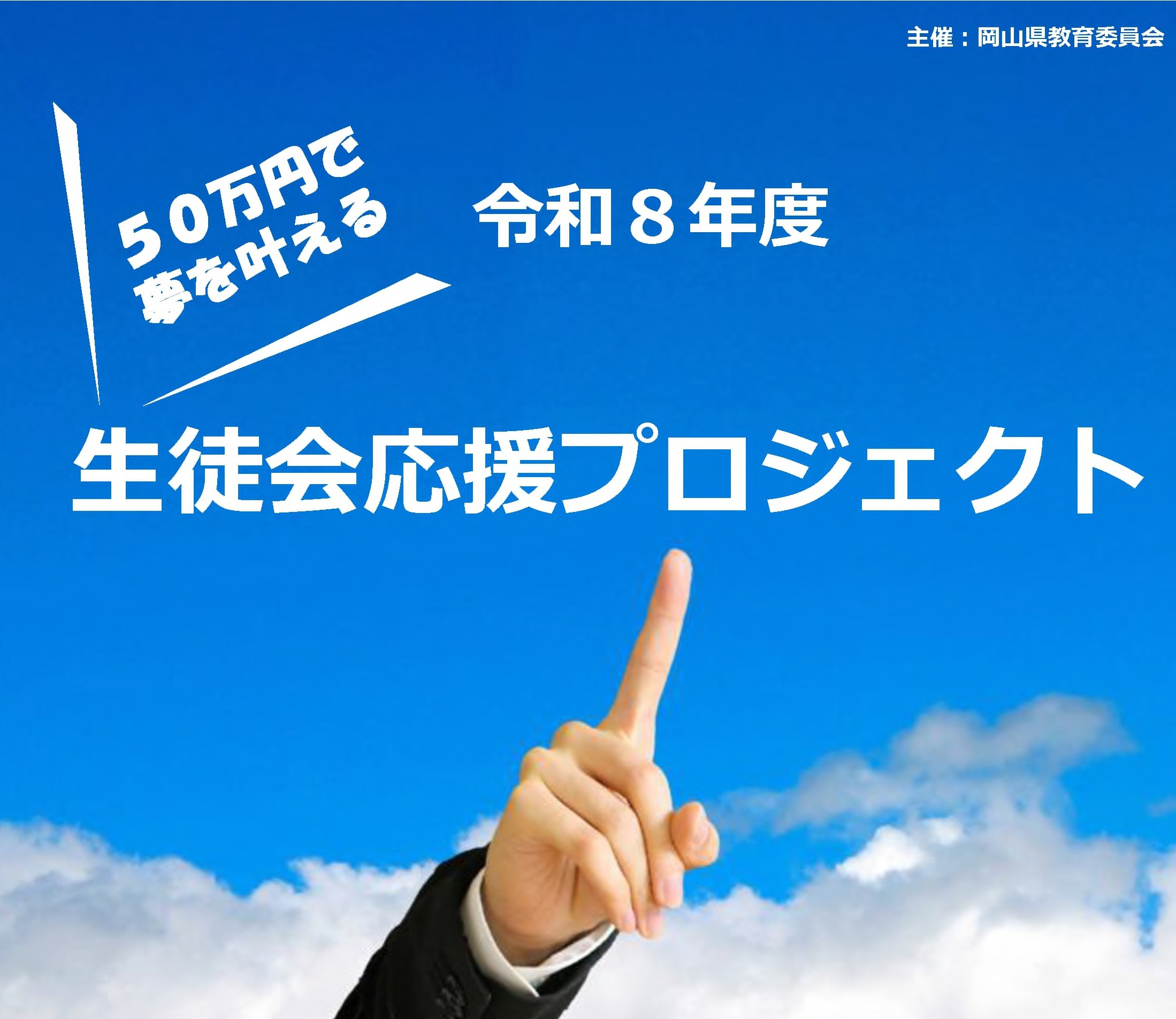 令和８年度生徒会による「だれもが行きたくなる学校づくり」応援プロジェクト