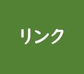 【Link】安心ネットづくり促進協議会