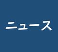 スマホっ子の風景　竹内先生の新教育論　各地に広がる「スマホサミット」