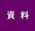 保護者・地域向け学習リーフレット「知っていますか？スマホ・ネットのこと」