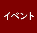 平成29年「春のあんしんネット・新学期一斉行動」